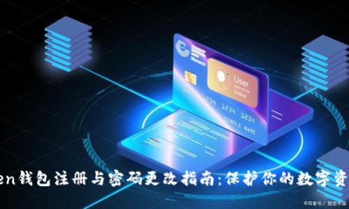 imToken钱包注册与密码更改指南：保护你的数字资产安全