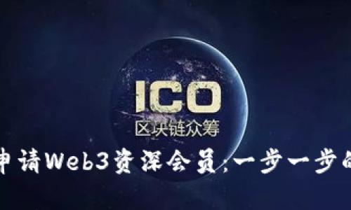 如何申请Web3资深会员：一步一步的指南
