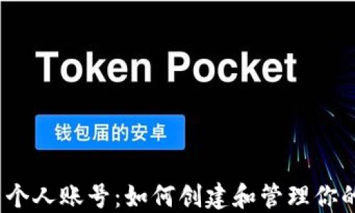 
Web 3.0 个人账号：如何创建和管理你的数字身份
