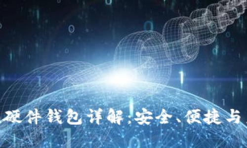 imToken硬件钱包详解：安全、便捷与未来趋势