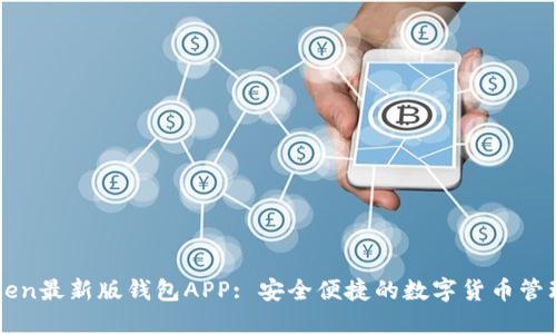 imToken最新版钱包APP: 安全便捷的数字货币管理工具