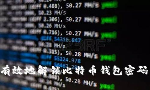 如何安全有效地解锁比特币钱包密码：完整指南