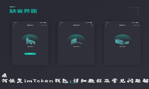 优质 
如何恢复imToken钱包：详细教程及常见问题解析