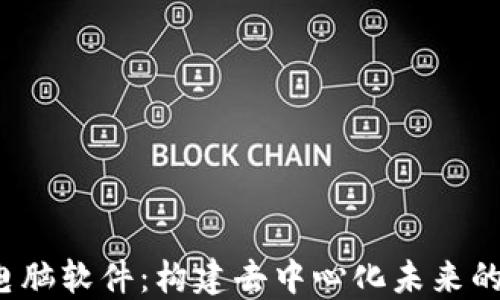 
探秘Web3电脑软件：构建去中心化未来的工具与应用