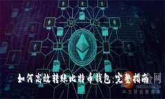 如何高效转账比特币钱包