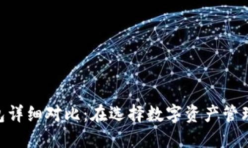 imToken与火币钱包详细对比：在选择数字资产管理工具时的最佳选择