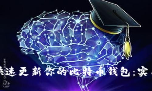 如何快速更新你的比特币钱包：实用指南