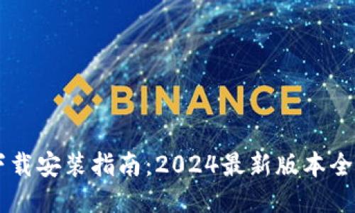 IM下载安装指南：2024最新版本全攻略