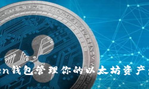 如何使用imToken钱包管理你的以太坊资产：一站式解决方案