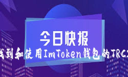 : 如何找到和使用ImToken钱包的TRC20地址？