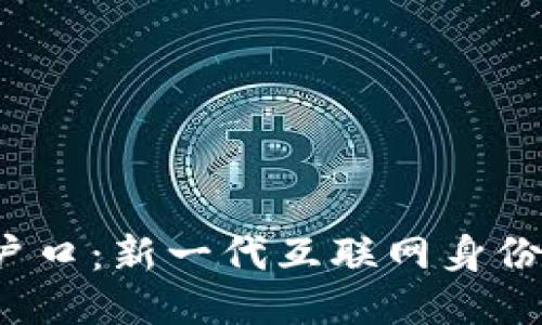 揭秘Web3户口：新一代互联网身份管理的未来