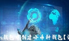 如何在imtoken钱包中创建小