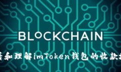 如何查看和理解imToken钱包