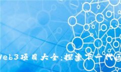 2023年Web3项目大全：探索下