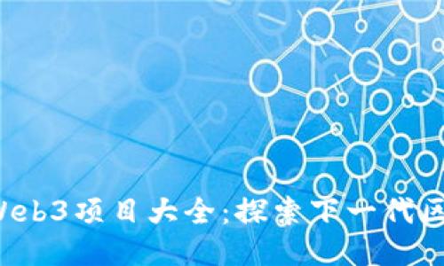 2023年Web3项目大全:探索下一代区块链应用