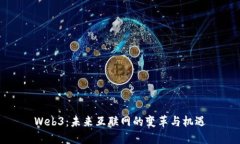 Web3：未来互联网的变革与