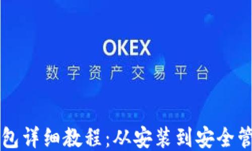 
比特币核心钱包详细教程：从安装到安全管理的全面指南