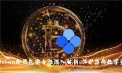 imToken冷钱包安全性深入解
