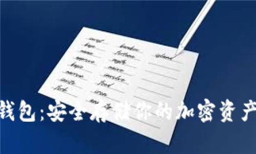 imToken冷钱包：安全存储你的加密资产的最佳选择