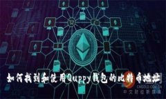 如何找到和使用Quppy钱包的