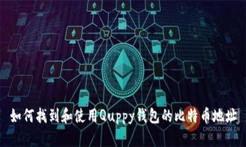 如何找到和使用Quppy钱包的比特币地址