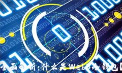 全面解析：什么是Web3冷钱