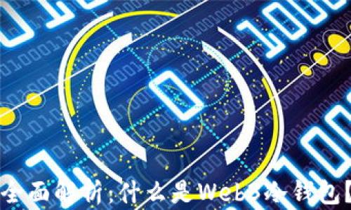
全面解析：什么是Web3冷钱包？