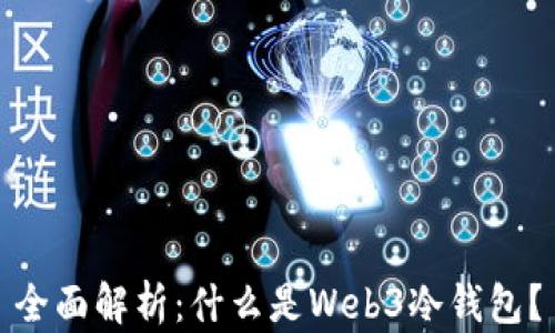 
全面解析：什么是Web3冷钱包？