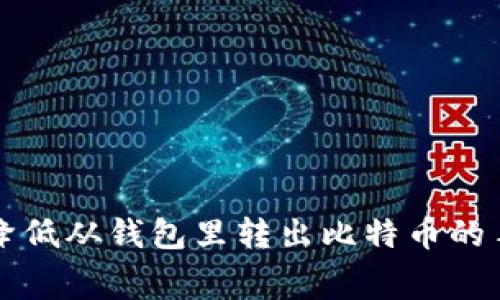 如何降低从钱包里转出比特币的手续费