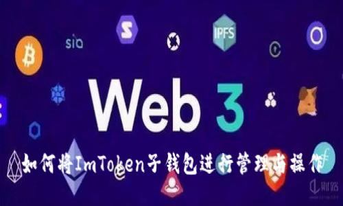 如何将ImToken子钱包进行管理与操作