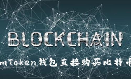 如何通过ImToken钱包直接购买比特币：完整指南