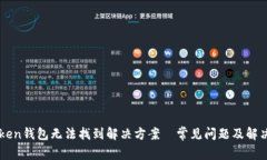 imToken钱包无法找到解决方