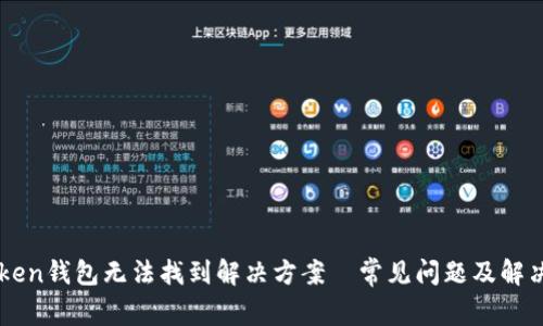 imToken钱包无法找到解决方案—常见问题及解决方法