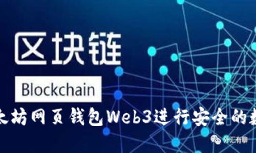 如何使用以太坊网页钱包Web3进行安全的数字资产管理
