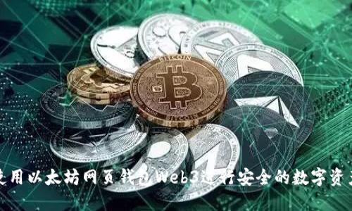 如何使用以太坊网页钱包Web3进行安全的数字资产管理
