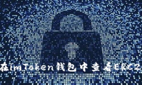 如何在imToken钱包中查看ERC20代币