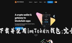 如何下载并使用imToken钱包
