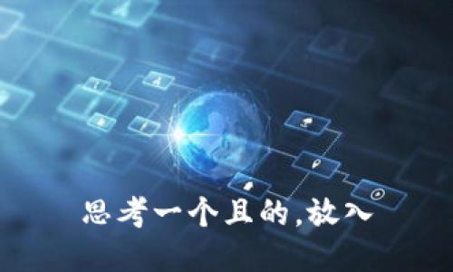 思考一个且的，放入