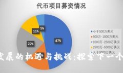 广州Web3发展的机遇与挑战