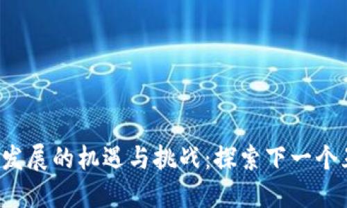 广州Web3发展的机遇与挑战：探索下一个互联网时代