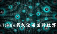 如何解决imToken钱包没有某