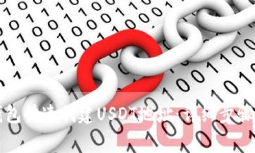 如何在PT钱包快速创建USDT地址:详细步骤与注意事项