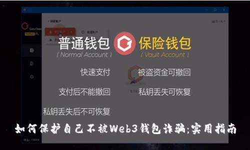 如何保护自己不被Web3钱包诈骗：实用指南