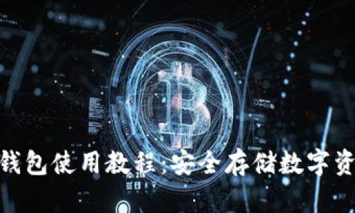 imToken离线钱包使用教程：安全存储数字资产的最佳方式