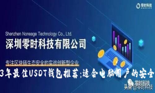 2023年最佳USDT钱包推荐：适合电脑用户的安全选择