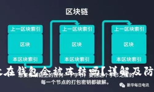 USDT放在钱包会被冻结吗?详解及防范措施