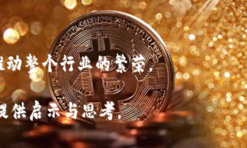   大理瓦猫Web3现场：探究未来互联网的创新与发展 / 

 guanjianci 大理, 瓦猫, Web3, 互联网创新 /guanjianci 

### 内容主体大纲

1. **引言**
   - Web3概念介绍
   - 大理瓦猫活动的背景与重要性

2. **Web3的基本概念**
   - Web1、Web2、Web3的演变
   - Web3的技术基础与特点

3. **大理瓦猫Web3现场活动概述**
   - 活动的目的与主题
   - 参与者与嘉宾介绍
   - 活动的主要环节

4. **Web3技术的重要性**
   - 分布式账本与区块链的应用
   - 去中心化的作用与意义

5. **大理的Web3生态**
   - 大理作为创新城市的优势
   - 本地投资与初创企业的发展

6. **Web3在不同领域的应用**
   - 金融科技
   - 供应链管理
   - 社交网络

7. **未来展望**
   - Web3的发展趋势
   - 大理瓦猫对未来互联网的影响

8. **总结**
   - 对Web3的群体思考
   - 大理瓦猫的长远意义

### 引言

在数字经济时代，“Web3”这个词汇逐渐成为科技前沿的代名词。作为互联网发展的新阶段，Web3强调去中心化、开放性与协作。大理瓦猫活动的举办，为行业内的精英、创业者以及技术爱好者提供了一个分享与交流的平台。此次活动将深度探讨Web3如何塑造未来的互联网。

### Web3的基本概念

#### 什么是Web3？

Web3是互联网发展的第三个阶段。与前两个阶段（Web1.0和Web2.0）相比，Web3的核心在于去中心化和用户自主掌控数据。在Web1.0时代，互联网主要是以静态信息为主；而Web2.0则强调交互性和用户生成内容。Web3的出现则意味着用户不再是被动的内容消费收件箱，而是积极参与者。

#### Web1、Web2与Web3的演变过程

简而言之，Web1.0是一个信息发布的平台；Web2.0则是以社交网络为代表，强调用户的参与和互动。而Web3将分布式账本、智能合约与去中心化应用（DApps）结合，以创造一个更透明与平等的信息交流环境。

### 大理瓦猫Web3现场活动概述

#### 活动的目的与主题

大理瓦猫Web3现场旨在集结各界对Web3感兴趣的人士，探讨如何利用Web3技术推动各行各业的创新发展。活动中将通过专家讲座、案例分享和互动讨论等多种形式，激发创意，促进合作。

#### 参与者与嘉宾介绍

参加活动的嘉宾包括区块链专家、Web3初创企业创始人、学术界的研究人员等。他们将分享在Web3领域中的实践经验及前瞻性的见解，进一步推动认识的广度和深度。

### Web3技术的重要性

#### 分布式账本与区块链的应用

区块链作为Web3的基础技术，不仅仅是加密货币的底层架构。它还具有防篡改、透明和安全等特点，可广泛应用于金融、教育、医疗等领域，增强各行业的信任与效率。

### 大理的Web3生态

#### 大理作为创新城市的优势

大理天然优越的地理环境与丰富的人文资源，吸引了很多创业者的关注。在Web3的背景下，大理有潜力打造出一系列有影响力的项目，通过技术促进旅游、文化等产业的升级。

### Web3在不同领域的应用

#### 金融科技与区块链

Web3的兴起对金融科技行业产生了深远影响。去中心化金融（DeFi）对传统金融体系进行了颠覆，为用户提供了更灵活的金融产品和服务，降低了信息不对称。

### 未来展望

#### Web3的发展趋势

从技术上看，Web3的应用场景正在不断扩大。未来，它一定会在更多行业中发挥重要作用，而大理瓦猫的活动则为这一进程提供了助力和支持。

### 总结

大理瓦猫Web3现场不仅展示了Web3技术的现状，更激发了与会者对未来可能性的思考。共创、共享的互联网时代正在到来，值得每个人为之努力。

---

### 相关问题及详细介绍

#### 问题1：Web3如何影响我们的日常生活？

Web3对日常生活的影响
Web3技术正在逐步渗透到人类活动的各个方面，从个人数据管理到数字身份，都会带来深远的变化。用户将重新获得对自己数据的控制权，使用区块链技术保护隐私和数据安全。
新型去中心化社交平台将打破传统社交网络的垄断，用户不仅能够自由表达，还能通过内容创造获得经济回报。这种模式下，用户的价值被重新定义。

#### 问题2：Web3的去中心化是否安全？

Web3的安全性与风险
尽管去中心化带来了更强的数据保护，但也并非没有风险。例如，用户在使用去中心化应用时，可能会面临私钥丢失和交易不可逆等问题。因此，加强用户教育与安全意识十分重要。
进一步来说，去中心化系统的漏洞和攻击同样会对数据安全造成威胁，所以，安全性必须从技术层面不断强化，以减轻潜在危害。

#### 问题3：如何参与Web3的生态？

参与Web3生态的途径
参与Web3生态主要有两个方向：投资与参与。投资者可以通过购买加密货币或支持Web3项目来参与。而对于普通用户而言，使用去中心化应用和参与社区活动都是参与的有效途径。
此外，还可以通过技术学习和项目开发，为Web3的建设贡献力量。这种参与不仅提升了个人技能，也为Web3的未来增添了新的活力。

#### 问题4：大理为何选择Web3作为发展方向？

大理与Web3的发展契机
大理依托其丰富的自然资源与文化底蕴，选择Web3作为发展方向是基于市场的趋势与需求。这一策略将促进当地经济转型，通过引入新的技术实现资源配置。
此外，Web3的开放性和去中心化特性，也为大理吸引人才、推动创新项目落地提供了便利条件。作为一个新兴的发展方向，大理正在积极布局其Web3生态。

#### 问题5：Web3对传统行业的挑战与机遇？

Web3与传统行业的关系
Web3技术对传统行业的挑战主要表现在颠覆旧有商业模式、提取用户数据的方式等方面。许多传统企业可能会面临来自新兴项目的竞争压力。
然而，这也是一次机遇，传统行业可以借助Web3技术改进效率，提升用户体验，从而拓展新的业务版图。虽面临变革，适者生存，创新将在未来经济中占据主导地位。

#### 问题6：未来Web3将如何发展？

Web3的未来发展趋势
未来Web3的发展将趋向于更加去中心化、更加智能化。智能合约将在整个经济体系中发挥更重要作用，使交易更加透明和安全。
同时，随着技术的进步，Web3将向更加用户友好的方向发展，以满足普通用户的需求。越来越多的企业也将逐渐融入Web3生态，推动整个行业的繁荣。

以上问题针对Web3及其影响进行了深入解析，能够帮助读者更全面地理解Web3的潜力与挑战。希望能为您的研究、学习与实践提供启示与思考。