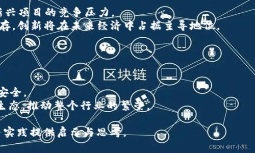   大理瓦猫Web3现场：探究未来互联网的创新与发展 / 

 guanjianci 大理, 瓦猫, Web3, 互联网创新 /guanjianci 

### 内容主体大纲

1. **引言**
   - Web3概念介绍
   - 大理瓦猫活动的背景与重要性

2. **Web3的基本概念**
   - Web1、Web2、Web3的演变
   - Web3的技术基础与特点

3. **大理瓦猫Web3现场活动概述**
   - 活动的目的与主题
   - 参与者与嘉宾介绍
   - 活动的主要环节

4. **Web3技术的重要性**
   - 分布式账本与区块链的应用
   - 去中心化的作用与意义

5. **大理的Web3生态**
   - 大理作为创新城市的优势
   - 本地投资与初创企业的发展

6. **Web3在不同领域的应用**
   - 金融科技
   - 供应链管理
   - 社交网络

7. **未来展望**
   - Web3的发展趋势
   - 大理瓦猫对未来互联网的影响

8. **总结**
   - 对Web3的群体思考
   - 大理瓦猫的长远意义

### 引言

在数字经济时代，“Web3”这个词汇逐渐成为科技前沿的代名词。作为互联网发展的新阶段，Web3强调去中心化、开放性与协作。大理瓦猫活动的举办，为行业内的精英、创业者以及技术爱好者提供了一个分享与交流的平台。此次活动将深度探讨Web3如何塑造未来的互联网。

### Web3的基本概念

#### 什么是Web3？

Web3是互联网发展的第三个阶段。与前两个阶段（Web1.0和Web2.0）相比，Web3的核心在于去中心化和用户自主掌控数据。在Web1.0时代，互联网主要是以静态信息为主；而Web2.0则强调交互性和用户生成内容。Web3的出现则意味着用户不再是被动的内容消费收件箱，而是积极参与者。

#### Web1、Web2与Web3的演变过程

简而言之，Web1.0是一个信息发布的平台；Web2.0则是以社交网络为代表，强调用户的参与和互动。而Web3将分布式账本、智能合约与去中心化应用（DApps）结合，以创造一个更透明与平等的信息交流环境。

### 大理瓦猫Web3现场活动概述

#### 活动的目的与主题

大理瓦猫Web3现场旨在集结各界对Web3感兴趣的人士，探讨如何利用Web3技术推动各行各业的创新发展。活动中将通过专家讲座、案例分享和互动讨论等多种形式，激发创意，促进合作。

#### 参与者与嘉宾介绍

参加活动的嘉宾包括区块链专家、Web3初创企业创始人、学术界的研究人员等。他们将分享在Web3领域中的实践经验及前瞻性的见解，进一步推动认识的广度和深度。

### Web3技术的重要性

#### 分布式账本与区块链的应用

区块链作为Web3的基础技术，不仅仅是加密货币的底层架构。它还具有防篡改、透明和安全等特点，可广泛应用于金融、教育、医疗等领域，增强各行业的信任与效率。

### 大理的Web3生态

#### 大理作为创新城市的优势

大理天然优越的地理环境与丰富的人文资源，吸引了很多创业者的关注。在Web3的背景下，大理有潜力打造出一系列有影响力的项目，通过技术促进旅游、文化等产业的升级。

### Web3在不同领域的应用

#### 金融科技与区块链

Web3的兴起对金融科技行业产生了深远影响。去中心化金融（DeFi）对传统金融体系进行了颠覆，为用户提供了更灵活的金融产品和服务，降低了信息不对称。

### 未来展望

#### Web3的发展趋势

从技术上看，Web3的应用场景正在不断扩大。未来，它一定会在更多行业中发挥重要作用，而大理瓦猫的活动则为这一进程提供了助力和支持。

### 总结

大理瓦猫Web3现场不仅展示了Web3技术的现状，更激发了与会者对未来可能性的思考。共创、共享的互联网时代正在到来，值得每个人为之努力。

---

### 相关问题及详细介绍

#### 问题1：Web3如何影响我们的日常生活？

Web3对日常生活的影响
Web3技术正在逐步渗透到人类活动的各个方面，从个人数据管理到数字身份，都会带来深远的变化。用户将重新获得对自己数据的控制权，使用区块链技术保护隐私和数据安全。
新型去中心化社交平台将打破传统社交网络的垄断，用户不仅能够自由表达，还能通过内容创造获得经济回报。这种模式下，用户的价值被重新定义。

#### 问题2：Web3的去中心化是否安全？

Web3的安全性与风险
尽管去中心化带来了更强的数据保护，但也并非没有风险。例如，用户在使用去中心化应用时，可能会面临私钥丢失和交易不可逆等问题。因此，加强用户教育与安全意识十分重要。
进一步来说，去中心化系统的漏洞和攻击同样会对数据安全造成威胁，所以，安全性必须从技术层面不断强化，以减轻潜在危害。

#### 问题3：如何参与Web3的生态？

参与Web3生态的途径
参与Web3生态主要有两个方向：投资与参与。投资者可以通过购买加密货币或支持Web3项目来参与。而对于普通用户而言，使用去中心化应用和参与社区活动都是参与的有效途径。
此外，还可以通过技术学习和项目开发，为Web3的建设贡献力量。这种参与不仅提升了个人技能，也为Web3的未来增添了新的活力。

#### 问题4：大理为何选择Web3作为发展方向？

大理与Web3的发展契机
大理依托其丰富的自然资源与文化底蕴，选择Web3作为发展方向是基于市场的趋势与需求。这一策略将促进当地经济转型，通过引入新的技术实现资源配置。
此外，Web3的开放性和去中心化特性，也为大理吸引人才、推动创新项目落地提供了便利条件。作为一个新兴的发展方向，大理正在积极布局其Web3生态。

#### 问题5：Web3对传统行业的挑战与机遇？

Web3与传统行业的关系
Web3技术对传统行业的挑战主要表现在颠覆旧有商业模式、提取用户数据的方式等方面。许多传统企业可能会面临来自新兴项目的竞争压力。
然而，这也是一次机遇，传统行业可以借助Web3技术改进效率，提升用户体验，从而拓展新的业务版图。虽面临变革，适者生存，创新将在未来经济中占据主导地位。

#### 问题6：未来Web3将如何发展？

Web3的未来发展趋势
未来Web3的发展将趋向于更加去中心化、更加智能化。智能合约将在整个经济体系中发挥更重要作用，使交易更加透明和安全。
同时，随着技术的进步，Web3将向更加用户友好的方向发展，以满足普通用户的需求。越来越多的企业也将逐渐融入Web3生态，推动整个行业的繁荣。

以上问题针对Web3及其影响进行了深入解析，能够帮助读者更全面地理解Web3的潜力与挑战。希望能为您的研究、学习与实践提供启示与思考。