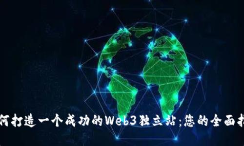 如何打造一个成功的Web3独立站：您的全面指南
