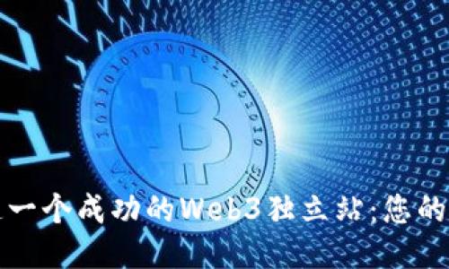 如何打造一个成功的Web3独立站：您的全面指南